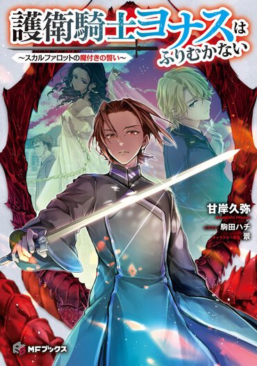 2位『護衛騎士ヨナスはふりむかない　～スカルファロットの魔付きの誓い～』