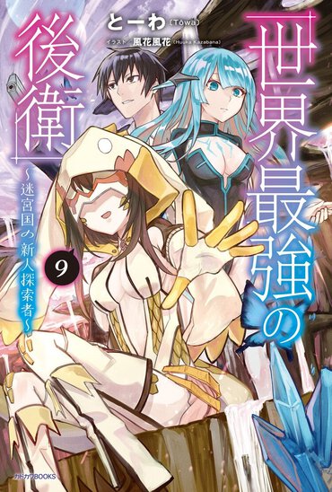6位『世界最強の後衛　～迷宮国の新人探索者～　９』