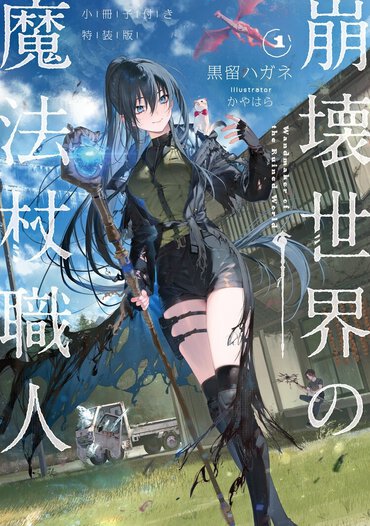 8位『崩壊世界の魔法杖職人１　小冊子付き特装版』