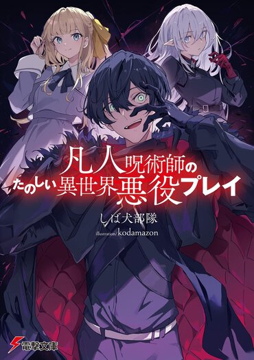 2位『凡人呪術師のたのしい異世界悪役プレイ』