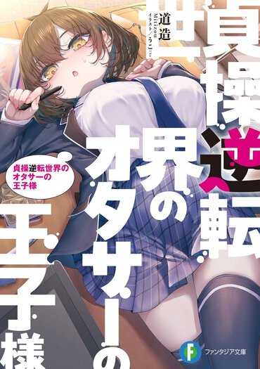 4位『貞操逆転世界のオタサーの王子様』