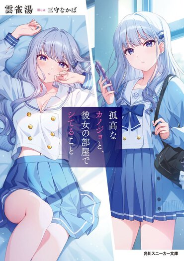 5位『孤高なカノジョと、彼女の部屋でシてること』