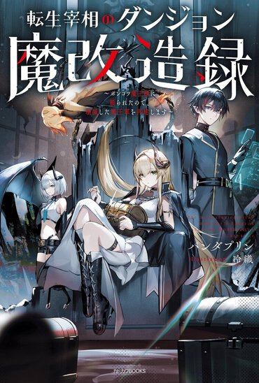 2位『転生宰相のダンジョン魔改造録　～ポンコツ魔王様に頼られたので、壊滅した魔王軍を再建します～』