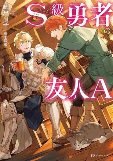 5位『Ｓ級勇者の友人Ａ』