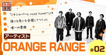 【インタビュー】ORANGERANGEの名曲「ミチシルベ～a road home～」　と「ライトノベル展　2025」がコラボレーション！