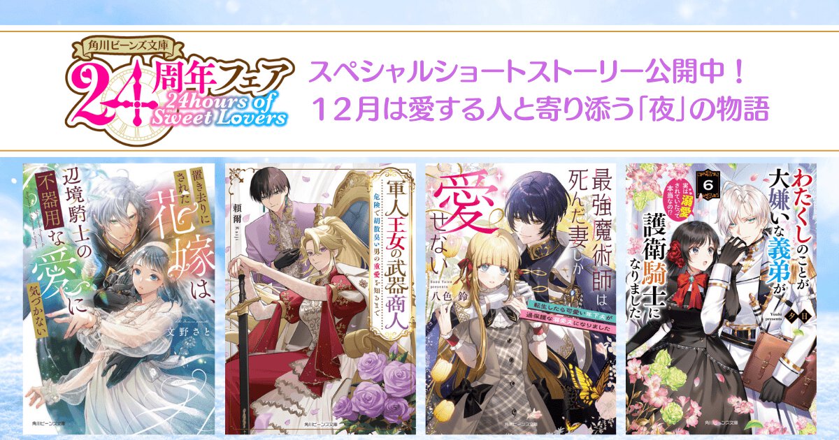 【角川ビーンズ文庫24周年】24hours of Sweet Lovers 