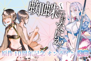 『蜘蛛ですが、なにか？』原作10周年を記念したオンラインくじ登場！　貴重なイラストを使った賞品をゲットするチャンス
