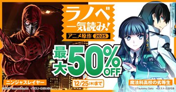 【電子フェア】『スレイヤーズ』や『魔法科高校の劣等生』など、アニメ化された名作のラノベ合本版が50％OFF！