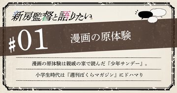 新房昭之、漫画の原体験は親戚の家で読んだ『少年サンデー』。小学生時代は『週刊ぼくらマガジン』にドハマり【第1回｜新房監督と語りたい。】