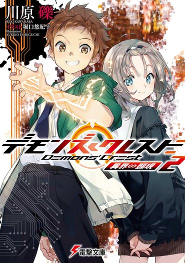 『デモンズ・クレスト２ 異界∽顕現』