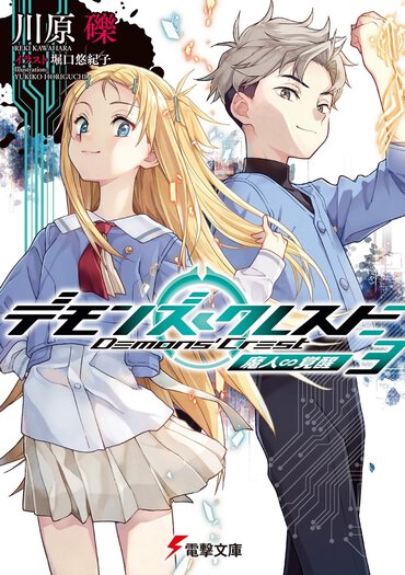 『デモンズ・クレスト３ 魔人∽覚醒』