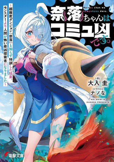 コミュ障の陰キャ少女が最凶で最強すぎる……。ダンジョン探索配信でバズり散らかす痛快コメディ＆ファンタジー