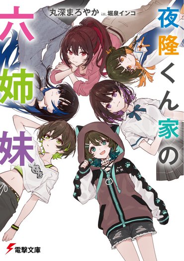 北大路家の六姉妹に宿る魔法の力。極めて平凡な主人公が姉妹との“特別な日常”を守るために奮闘する現代ファンタジー
