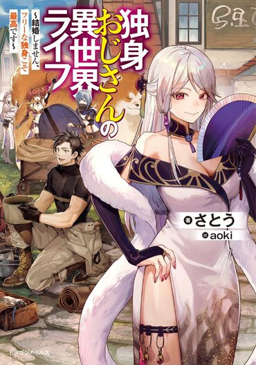 異世界に転移したおじさんが魔道具技師に!?　趣味も仕事も気ままな独身スローライフ生活を満喫するファンタジー！