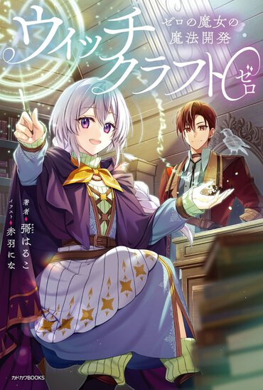 【イントロ漫画】『ウィッチクラフト０　ゼロの魔女の魔法開発』（漫画：狐面イエリ）