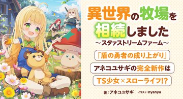 『盾の勇者の成り上がり』のアネコユサギによる新作小説が「カクヨム」で連載スタート！　『盾の勇者』も期間限定で楽しめる！　