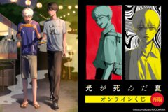 もくもくレン先生描き下ろしのイラストを使ったグッズが手に入る！　コミックス『光が死んだ夏』のオンラインくじが再販中