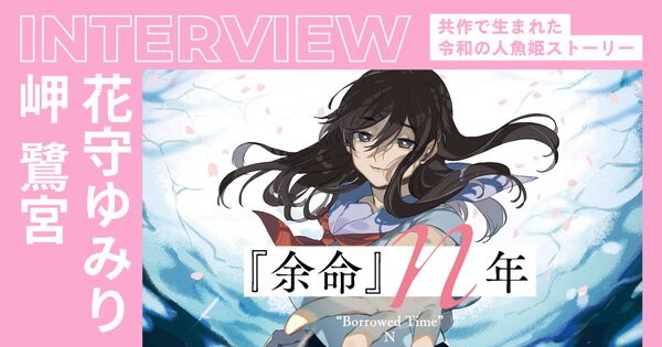 【対談】花守ゆみり×岬 鷺宮「『余命』n年」共作で生まれた令和の人魚姫ストーリー！
