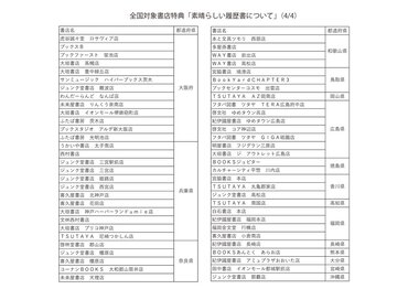 書店リスト：全国対象書店特典「素晴らしい履歴書について」（４/４）