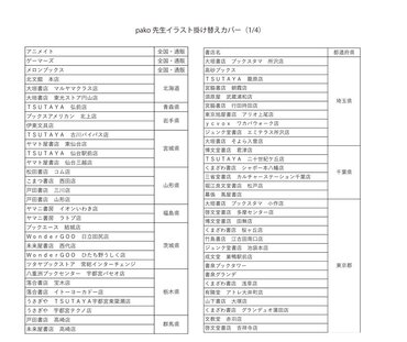 書店リスト：paco先生イラスト架け替えカバー（１/４）