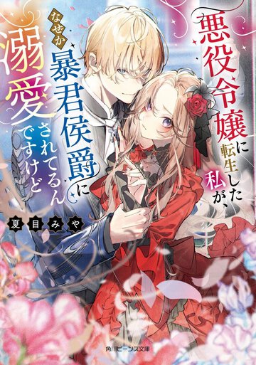 俺様気質な暴君ヒーロー好きにおすすめ！　溺愛満載の転生悪役令嬢ストーリー【新作小説紹介】