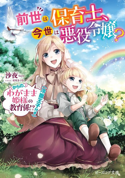 子育てのプロが異世界へ！　転生保育士が子育て無双したら、恋も仕事もうまくいっちゃった!?【新作小説紹介】