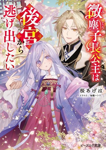 『微塵子長公主は後宮から逃げ出したい』書影