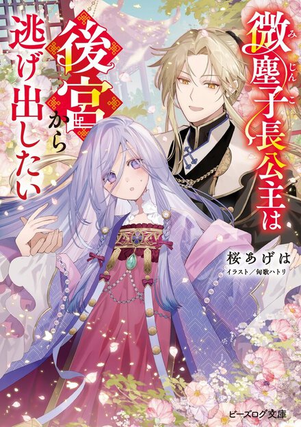 出戻り令嬢が探偵に!?　中華後宮に渦巻く陰謀から目が離せない！（ついでに美しき宦官との恋の行方も…）【新作小説紹介】
