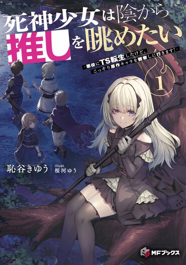『死神少女は陰から推しを眺めたい』書影
