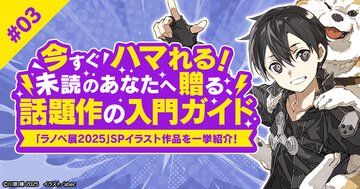 【あの作品ってどんな話？】ゲーム内の死＝現実世界の死。VRMMO系ラノベを確立させた革命的作品『ソードアート・オンライン』をご紹介！