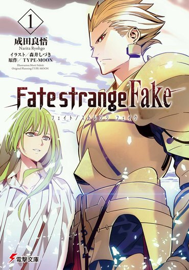  『Fate/strange Fake』1巻書影