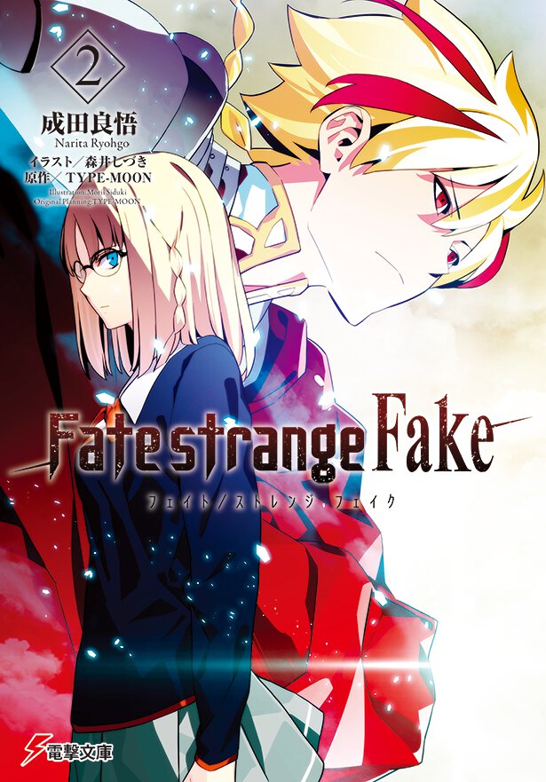 『Fate/strange Fake』2巻書影