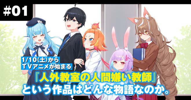 来栖夏芽の描く人間嫌い教師と人外女子による学園ヒューマンドラマの魅力を徹底解剖｜TVアニメ『人外教室の人間嫌い教師』放送記念特集【01】