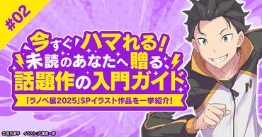 今すぐハマれる！未読のあなたへ贈る、話題作の入門ガイド#02『Re:ゼロから始める異世界生活』