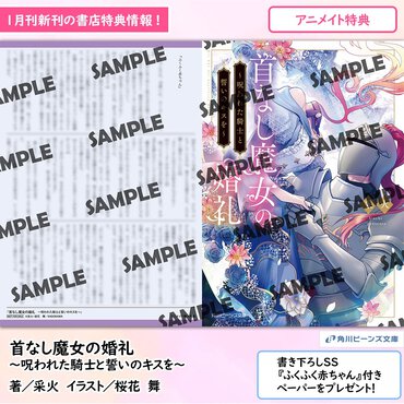 第23回ビーンズ小説大賞 受賞作『首なし魔女の婚礼　～呪われた騎士と誓いのキスを～』購入特典公開！