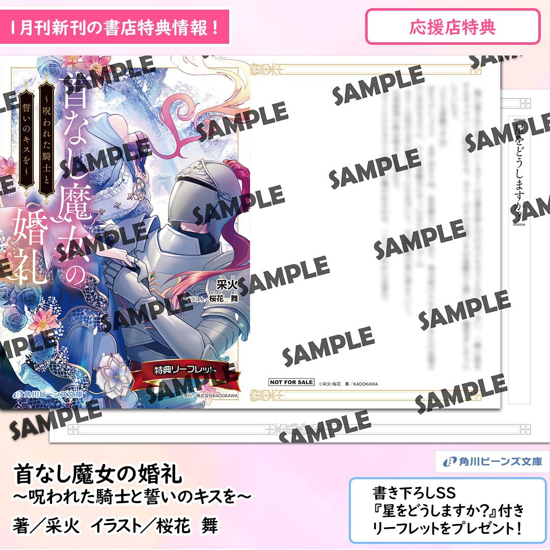 第23回ビーンズ小説大賞 受賞作『首なし魔女の婚礼　～呪われた騎士と誓いのキスを～』購入特典公開！