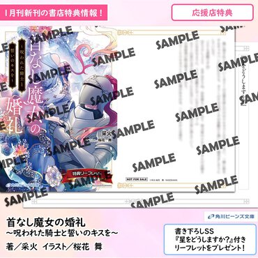 第23回ビーンズ小説大賞 受賞作『首なし魔女の婚礼　～呪われた騎士と誓いのキスを～』購入特典公開！