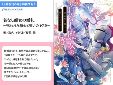 第23回ビーンズ小説大賞 受賞作『首なし魔女の婚礼　～呪われた騎士と誓いのキスを～』購入特典公開！