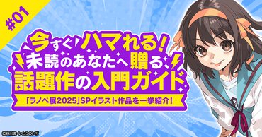 今すぐハマれる！未読のあなたへ贈る、話題作の入門ガイド#1『涼宮ハルヒの憂鬱』