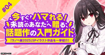 【あの作品ってどんな話？】世界を救う方法は、精霊たちとデートしてデレさせること!?　『デート・ア・ライブ』をご紹介！