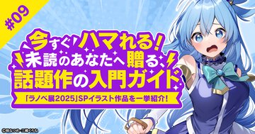【あの作品ってどんな話？】登場人物全員クセつよ！　転生異世界が舞台のコメディタッチな冒険物語『この素晴らしい世界に祝福を！』をご紹介！