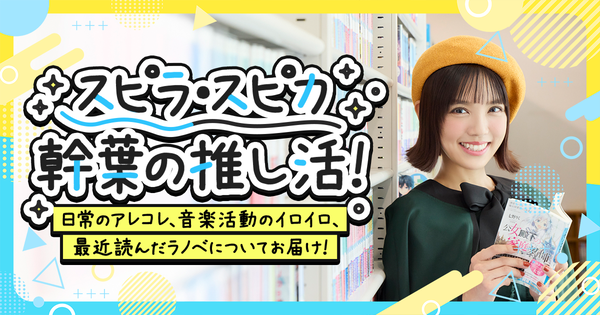 スピラ・スピカ　幹葉　ライトノベル推し活