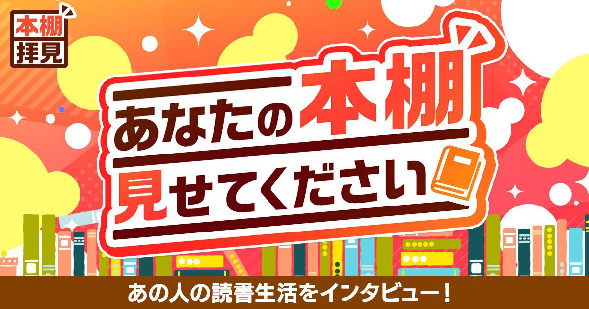 本棚　インタビュー　メクリメクル