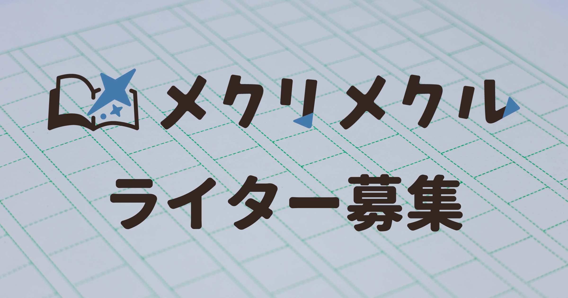 ライター募集