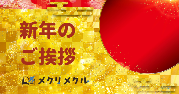 新年のご挨拶