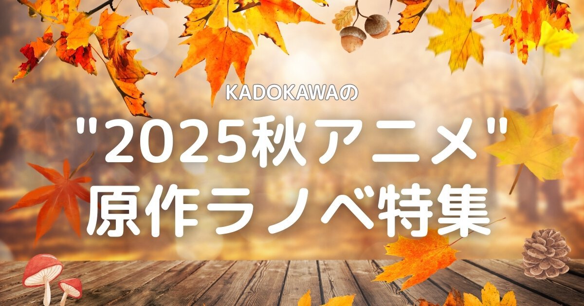 秋アニメ