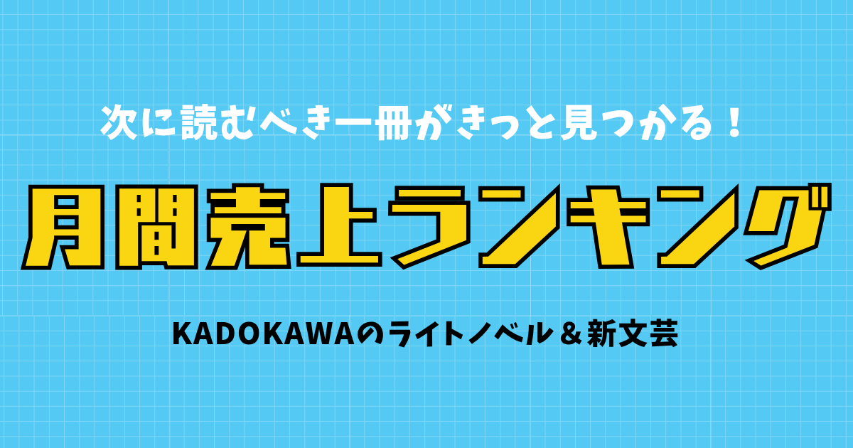 KADOKAWAの人気ライトノベル月間売り上げランキング