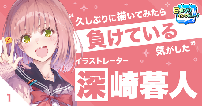 『冴えカノ』から『あそびのかんけい』でラノベ業界に凱旋。イラストレーター・深崎暮人が今、挑むチャレンジとは？【あなたの #チャレ活】