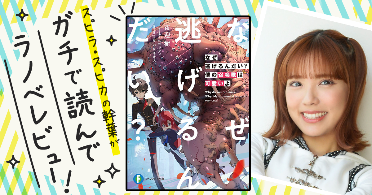『なぜ逃げるんだい? 僕の召喚獣は可愛いよ』