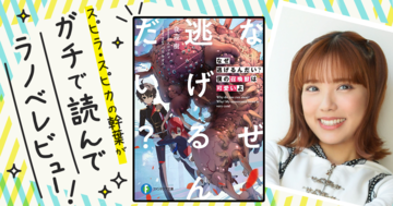 コメディと奇妙の絶妙なバランスの虜に...！『なぜ逃げるんだい？　僕の召喚獣は可愛いよ』を読んでスピラ・スピカの幹葉がガチでラノベレビュー！